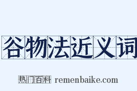 谷物法近义词是什么意思的图片